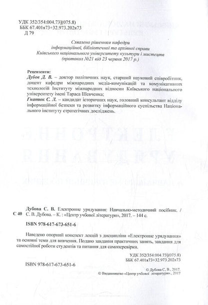 Electronic governance. Educational and methodological manual / Електронне урядування. Навчально-методичний посібник Светлана Дубовая 978-617-67-3651-6-3