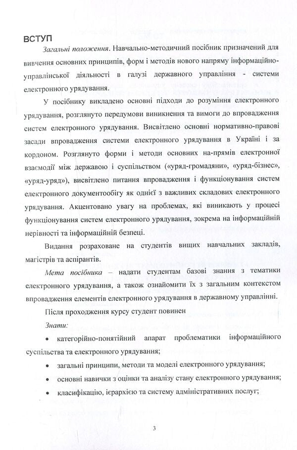 Electronic governance. Educational and methodological manual / Електронне урядування. Навчально-методичний посібник Светлана Дубовая 978-617-67-3651-6-4
