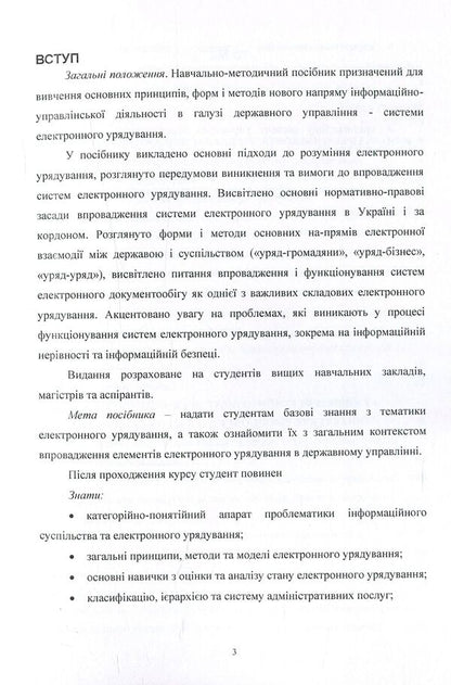 Electronic governance. Educational and methodological manual / Електронне урядування. Навчально-методичний посібник Светлана Дубовая 978-617-67-3651-6-4