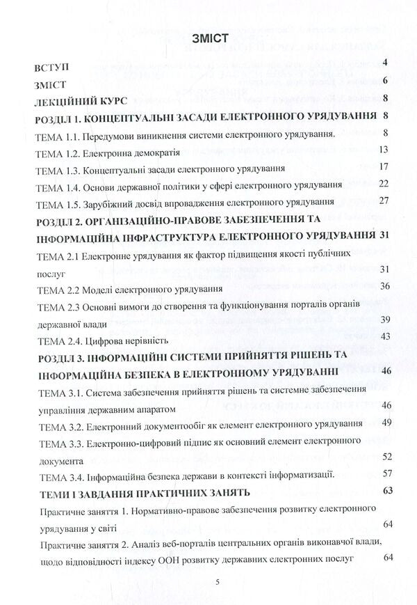 Electronic governance. Educational and methodological manual / Електронне урядування. Навчально-методичний посібник Светлана Дубовая 978-617-67-3651-6-6