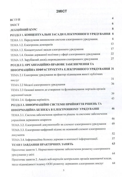 Electronic governance. Educational and methodological manual / Електронне урядування. Навчально-методичний посібник Светлана Дубовая 978-617-67-3651-6-6