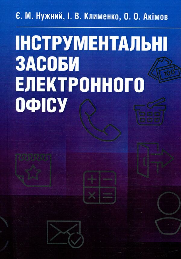 Electronic office tools. Tutorial / Інструментальні засоби електронного офісу. Навчальний посібник  978-617-673-447-5-1