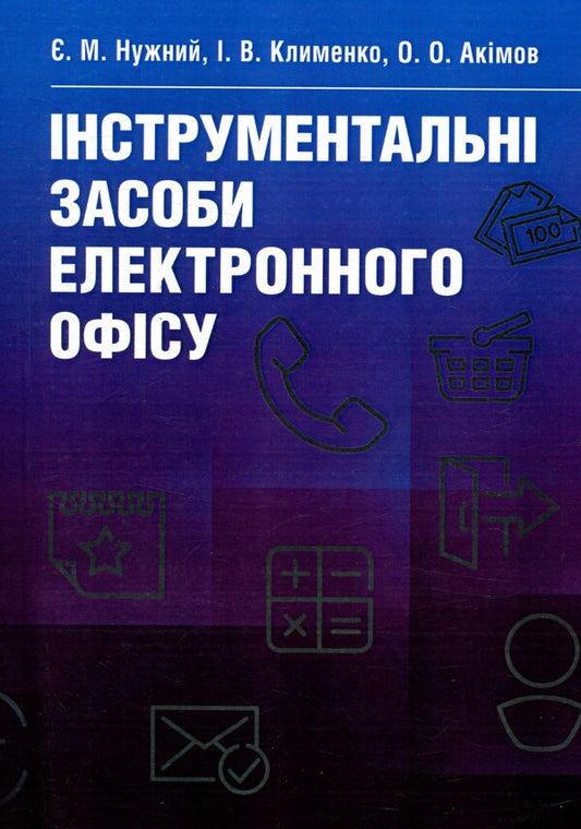 Electronic office tools. Tutorial / Інструментальні засоби електронного офісу. Навчальний посібник  978-617-673-447-5-1