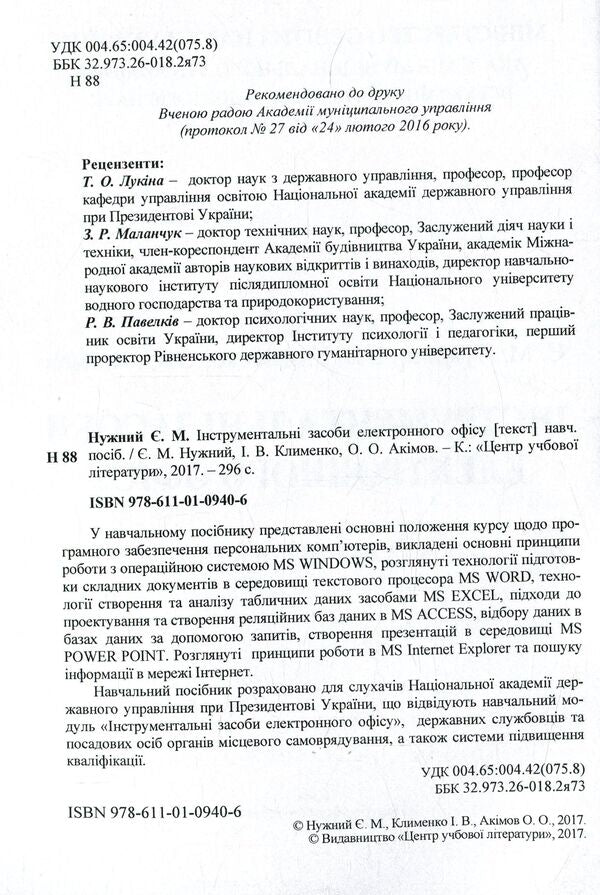 Electronic office tools. Tutorial / Інструментальні засоби електронного офісу. Навчальний посібник  978-617-673-447-5-3