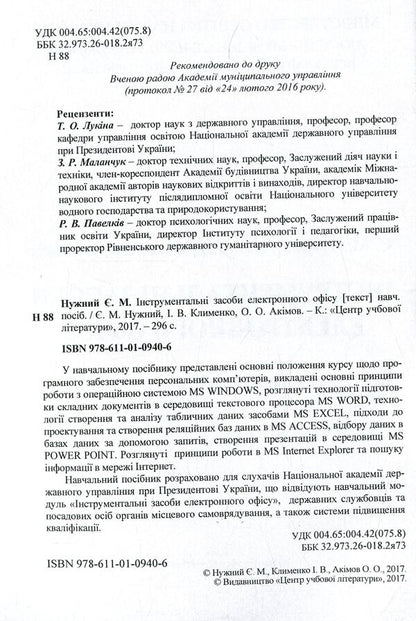 Electronic office tools. Tutorial / Інструментальні засоби електронного офісу. Навчальний посібник  978-617-673-447-5-3