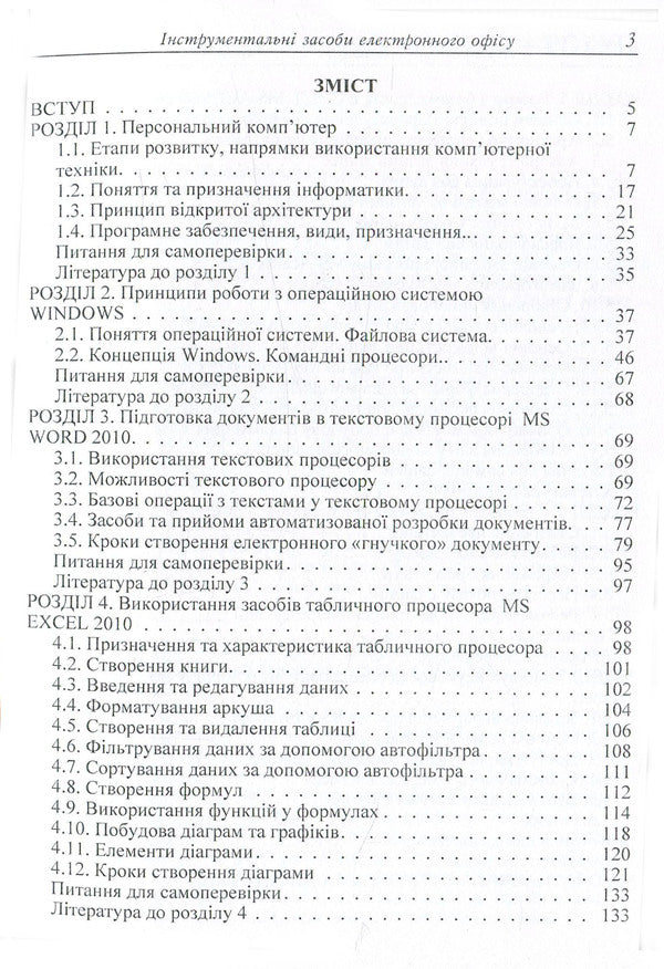 Electronic office tools. Tutorial / Інструментальні засоби електронного офісу. Навчальний посібник  978-617-673-447-5-4