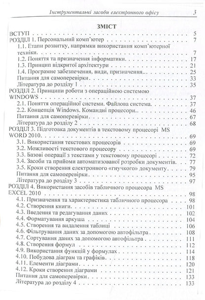 Electronic office tools. Tutorial / Інструментальні засоби електронного офісу. Навчальний посібник  978-617-673-447-5-4