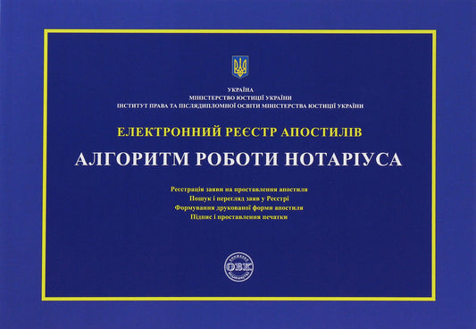Electronic register of apostilles. Algorithm of notary's work / Електронний реєстр апостилів. Алгоритм роботи нотаріуса  978-617-7159-77-2-1