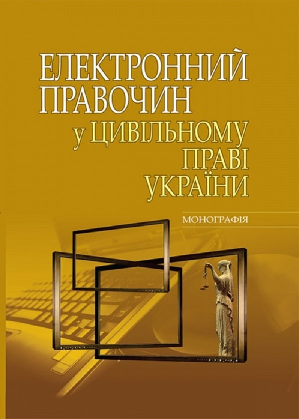 Electronic transaction in the civil law of Ukraine. Monograph / Електронний правочин у цивільному праві України. Монографія Н. Блаживская 978-617-566-261-8-1