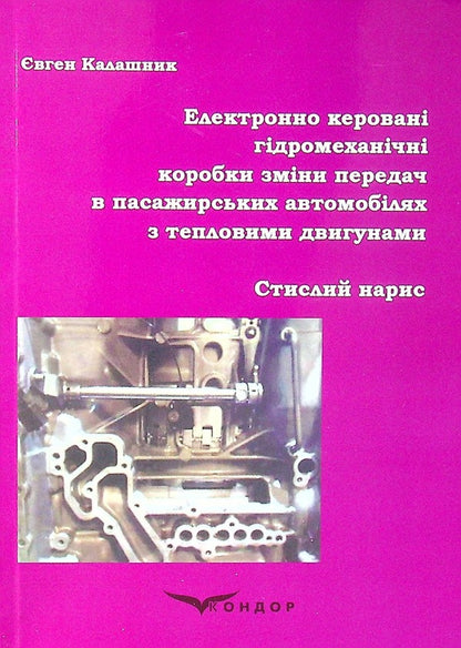 Electronically controlled hydromechanical gearboxes in passenger cars with heat engines / Електронно керовані гідромеханічні коробки зміни передач в пасажирських автомобілях з тепловими двигунами Евгений Калашник 978-617-8244-00-2-1