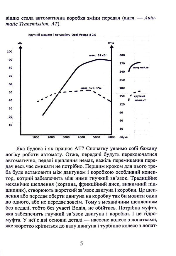 Electronically controlled hydromechanical gearboxes in passenger cars with heat engines / Електронно керовані гідромеханічні коробки зміни передач в пасажирських автомобілях з тепловими двигунами Евгений Калашник 978-617-8244-00-2-5