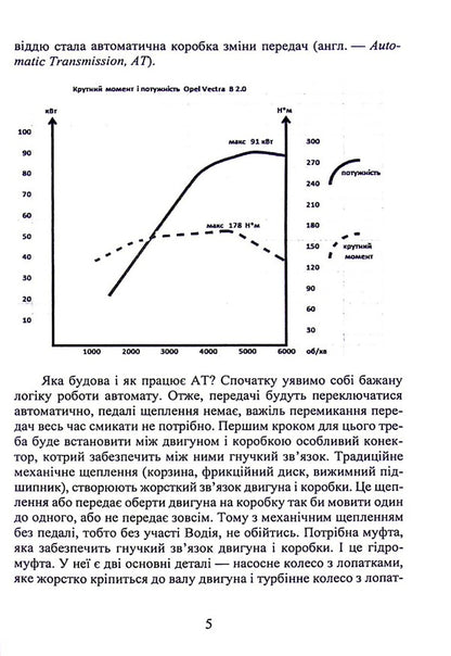 Electronically controlled hydromechanical gearboxes in passenger cars with heat engines / Електронно керовані гідромеханічні коробки зміни передач в пасажирських автомобілях з тепловими двигунами Евгений Калашник 978-617-8244-00-2-5