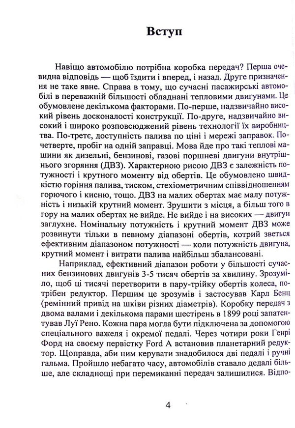 Electronically controlled hydromechanical gearboxes in passenger cars with heat engines / Електронно керовані гідромеханічні коробки зміни передач в пасажирських автомобілях з тепловими двигунами Евгений Калашник 978-617-8244-00-2-4