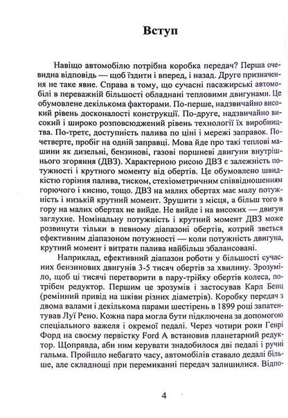 Electronically controlled hydromechanical gearboxes in passenger cars with heat engines / Електронно керовані гідромеханічні коробки зміни передач в пасажирських автомобілях з тепловими двигунами Евгений Калашник 978-617-8244-00-2-4