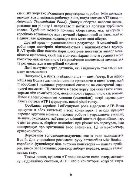 Electronically controlled hydromechanical gearboxes in passenger cars with heat engines / Електронно керовані гідромеханічні коробки зміни передач в пасажирських автомобілях з тепловими двигунами Евгений Калашник 978-617-8244-00-2-6