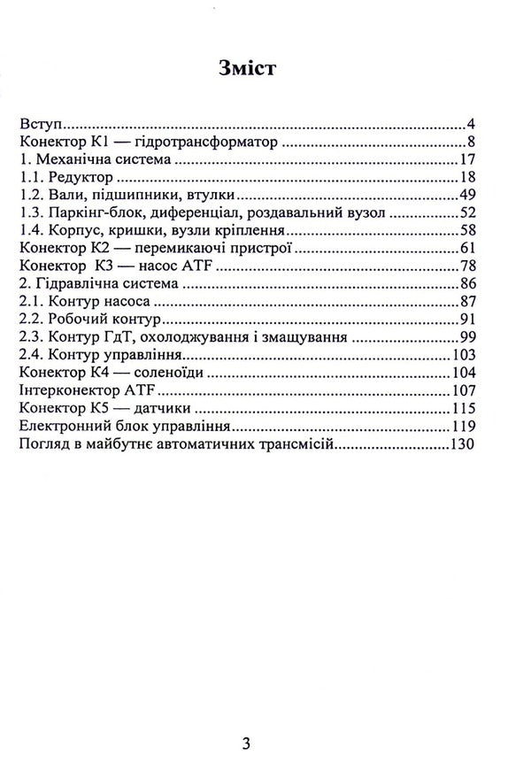 Electronically controlled hydromechanical gearboxes in passenger cars with heat engines / Електронно керовані гідромеханічні коробки зміни передач в пасажирських автомобілях з тепловими двигунами Евгений Калашник 978-617-8244-00-2-3