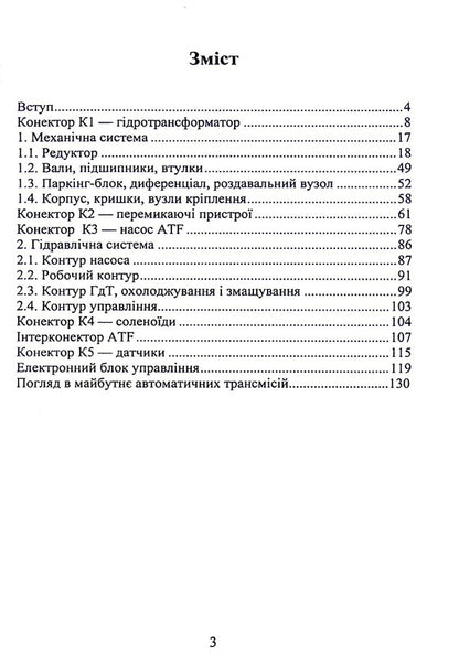 Electronically controlled hydromechanical gearboxes in passenger cars with heat engines / Електронно керовані гідромеханічні коробки зміни передач в пасажирських автомобілях з тепловими двигунами Евгений Калашник 978-617-8244-00-2-3