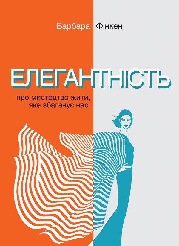 Elegance. About The Art Of Living, Which Enriches Us / Елегантність. Про мистецтво жити, яке збагачує нас Barbara Finken / Барбара Фінкен 9786175531150-1