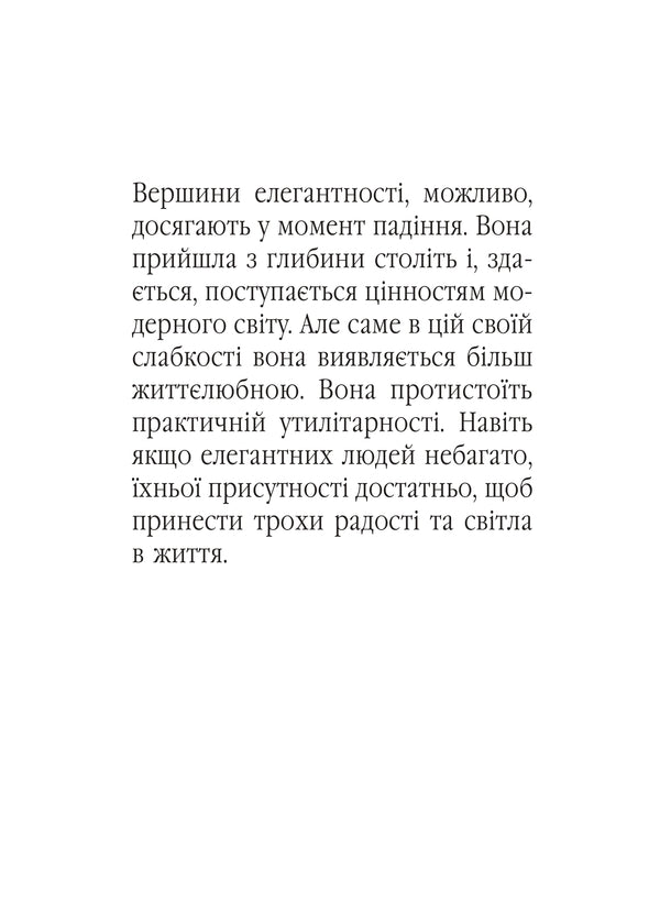 Elegance. About The Art Of Living, Which Enriches Us / Елегантність. Про мистецтво жити, яке збагачує нас Barbara Finken / Барбара Фінкен 9786175531150-2