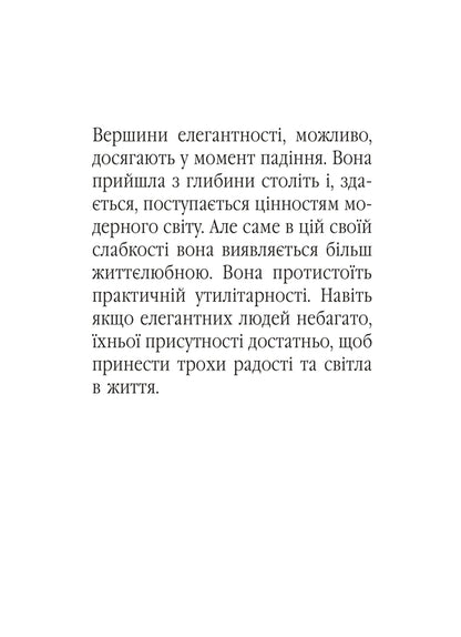 Elegance. About The Art Of Living, Which Enriches Us / Елегантність. Про мистецтво жити, яке збагачує нас Barbara Finken / Барбара Фінкен 9786175531150-2