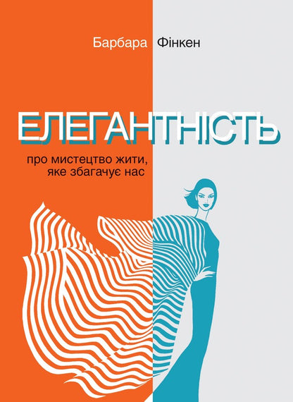 Elegance About The Art Of Living, Which Enriches Us - Елегантнсть Про мистецтво жити, яке збагачу нас Barbara Finken - Барбара Фнкен 9789665218159-1