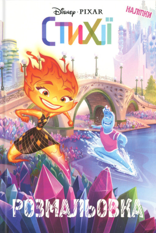 Elements. Coloring / Стихії. Розмальовка  9786171601062-1