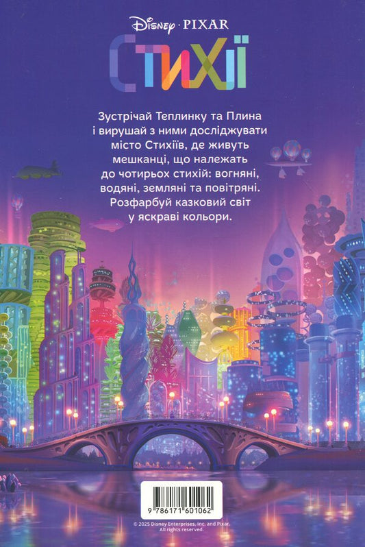 Elements. Coloring / Стихії. Розмальовка  9786171601062-2