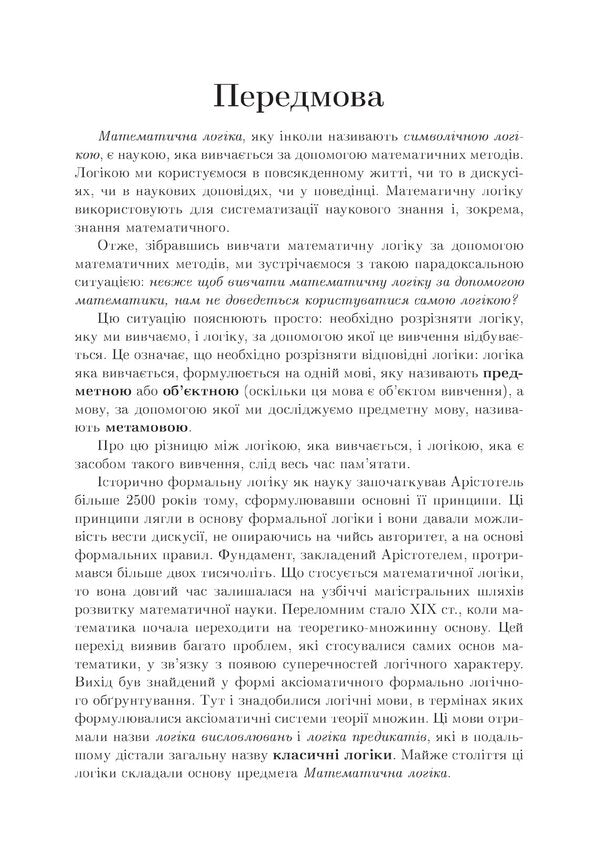 Elements Of Non-Classical Mathematical Logic / Елементи некласичної математичної логіки Sergey Kryvoi / Сергій Кривий 978‐966‐2711‐981-2