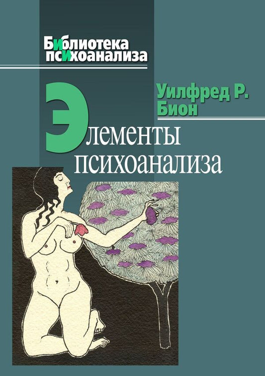 Elements Of Psychoanalysis - Элементы психоанализа Wilfred Bion - Уилфред Бион Does not apply-1