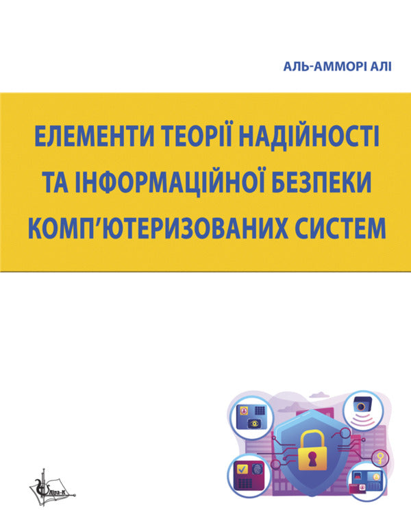 Elements of the theory of reliability and information security of computerized systems / Елементи теорії надійності та інформаційної безпеки комп’ютеризованих систем Али Аль-Аммори 978-617-520-755-0-1