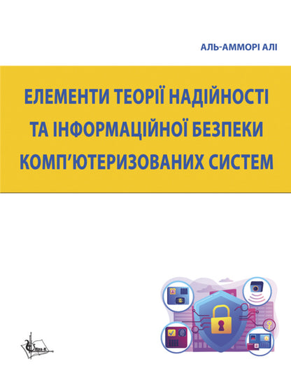 Elements of the theory of reliability and information security of computerized systems / Елементи теорії надійності та інформаційної безпеки комп’ютеризованих систем Али Аль-Аммори 978-617-520-755-0-1