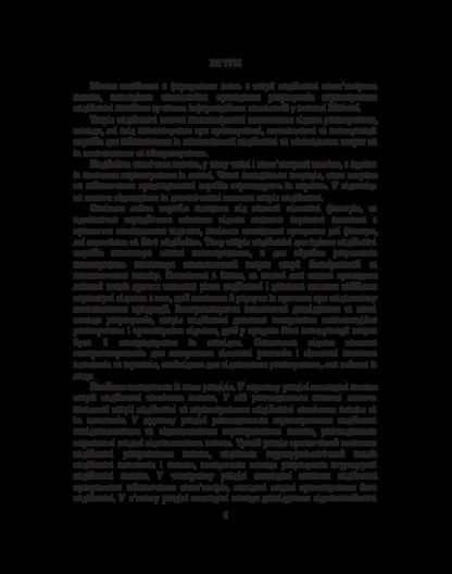 Elements of the theory of reliability and information security of computerized systems / Елементи теорії надійності та інформаційної безпеки комп’ютеризованих систем Али Аль-Аммори 978-617-520-755-0-5