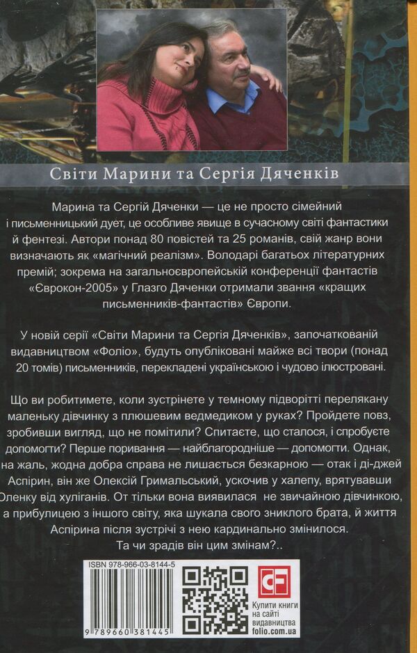 Elena and Aspirin / Олена й Аспірин Сергей Дяченко, Марина Дяченко 978-966-03-8144-5-3
