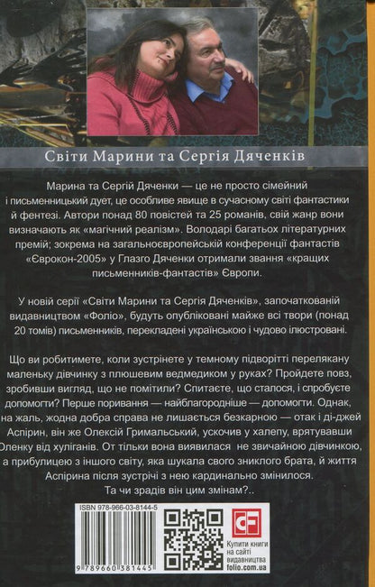Elena and Aspirin / Олена й Аспірин Сергей Дяченко, Марина Дяченко 978-966-03-8144-5-3