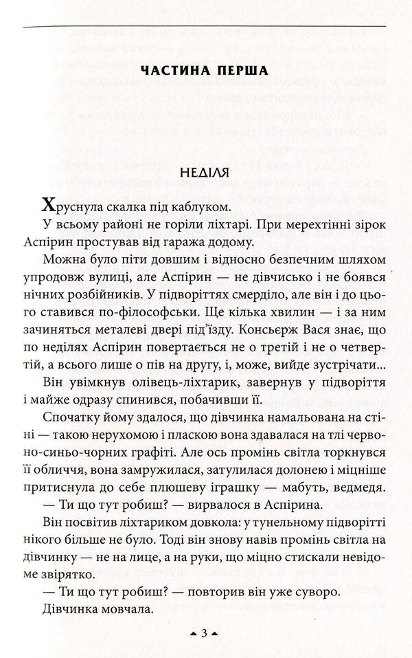 Elena and Aspirin / Олена й Аспірин Сергей Дяченко, Марина Дяченко 978-966-03-8144-5-5