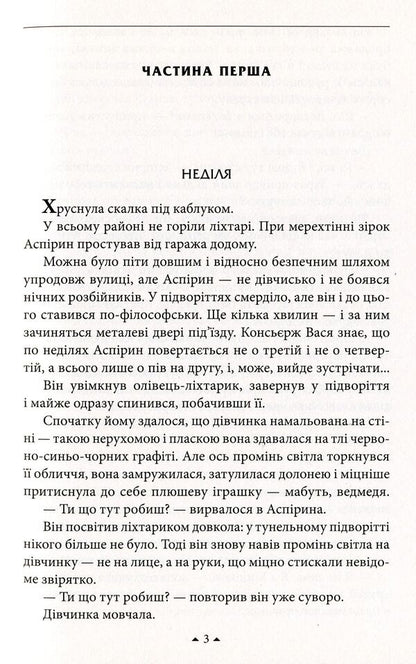 Elena and Aspirin / Олена й Аспірин Сергей Дяченко, Марина Дяченко 978-966-03-8144-5-5