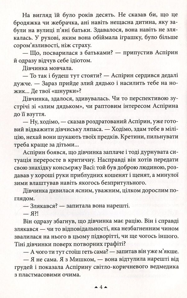 Elena and Aspirin / Олена й Аспірин Сергей Дяченко, Марина Дяченко 978-966-03-8144-5-6