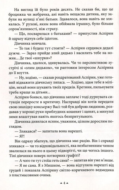 Elena and Aspirin / Олена й Аспірин Сергей Дяченко, Марина Дяченко 978-966-03-8144-5-6