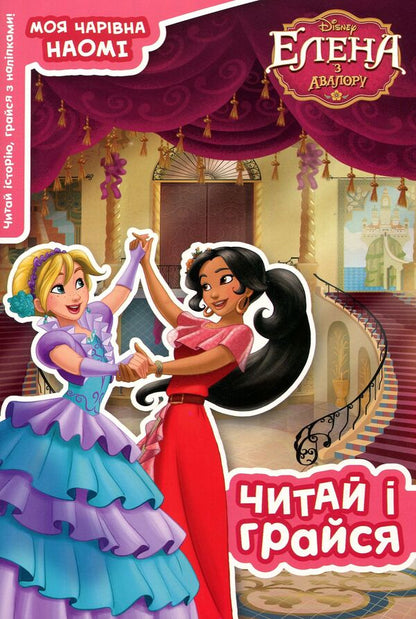 Elena of Avalor. Read and play (+ stickers) / Елена з Авалору. Читай та грайся (+ наліпки)  9789669433350-1