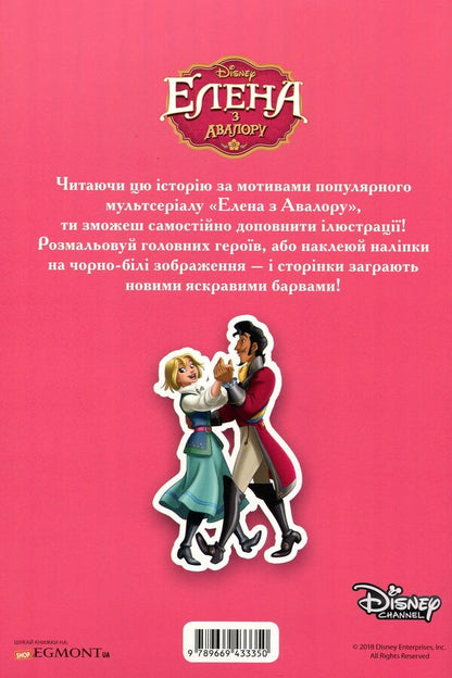 Elena of Avalor. Read and play (+ stickers) / Елена з Авалору. Читай та грайся (+ наліпки)  9789669433350-2
