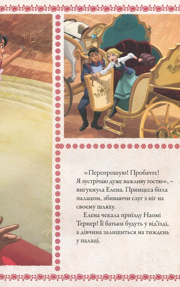 Elena of Avalor. Read and play (+ stickers) / Елена з Авалору. Читай та грайся (+ наліпки)  9789669433350-4