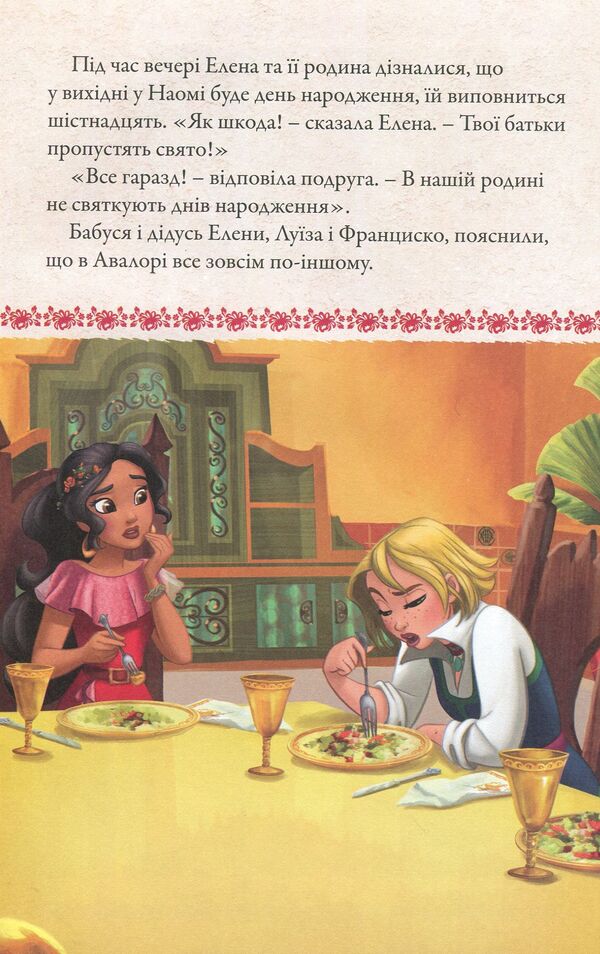 Elena of Avalor. Read and play (+ stickers) / Елена з Авалору. Читай та грайся (+ наліпки)  9789669433350-5