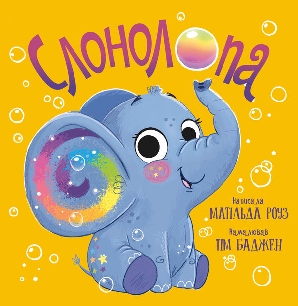 Elephant - Слонолопа Matilda Rose - Матильда Роуз 9786178512149-1