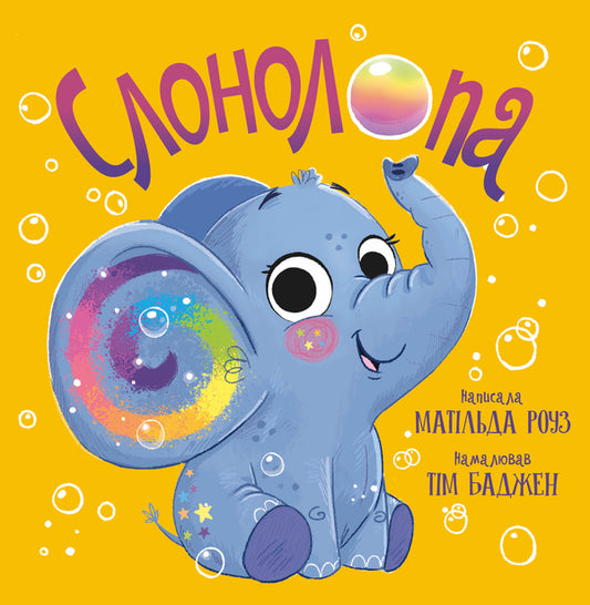 Elephant - Слонолопа Matilda Rose - Матильда Роуз 9786178512149-1