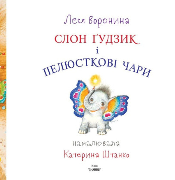 Elephant Button and Petal Charms / Слон Ґудзик і пелюсткові чари Леся Воронина 978-617-07-0801-4-4