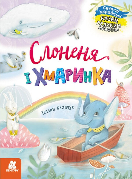Elephant and Khmarinka / Слоненя і Хмаринка Татьяна Клапчук 978-617-09-7507-2-1