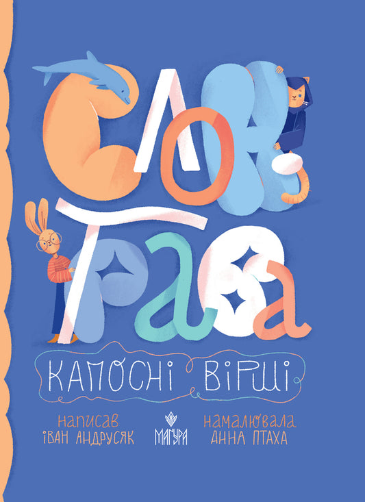 Elephant grass. Kapos poems. / Слон-трава. Капосні вірші. Иван Андрусяк 978-617-8177-02-7-1