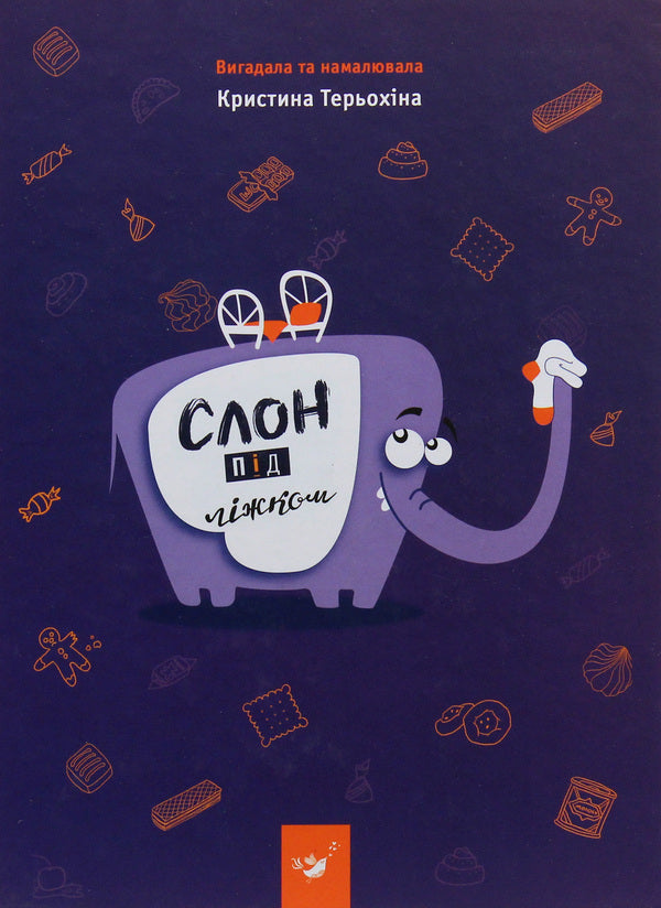 Elephant under the bed / Слон під ліжком Кристина Терехина 978-966-915-013-4-1