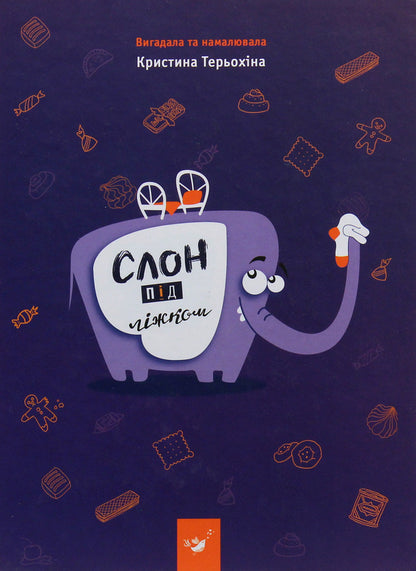 Elephant under the bed / Слон під ліжком Кристина Терехина 978-966-915-013-4-1