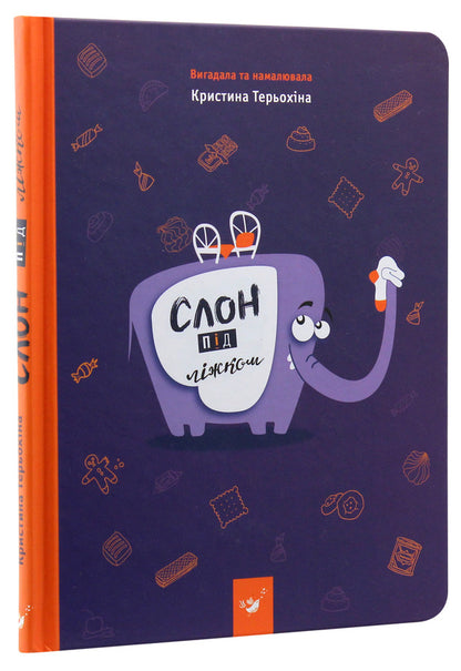 Elephant under the bed / Слон під ліжком Кристина Терехина 978-966-915-013-4-3